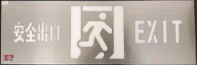 安全出口指示燈